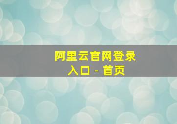 阿里云官网登录入口 - 首页